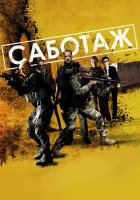  Саботаж смотреть онлайн (2014) 